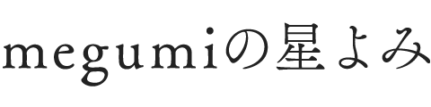 megumiの星よみ